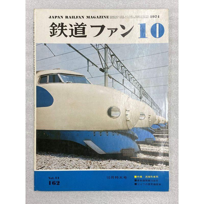 鉄道ファン 1974年10月号 NO.162