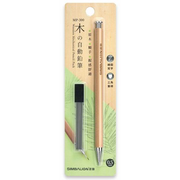 SIMBALION 雄獅 原木自動鉛筆+筆芯 0.5mm /組 MP-300【APP滿額下單10%點數(單一帳號最高1500點)】8/31止