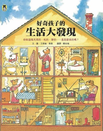 好奇孩子的生活大發現：你知道每天用的、吃的、穿的……是怎麼來的嗎？[二手書_全新]