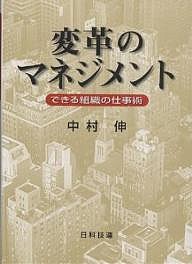 変革のマネジメント できる組織の仕事術 中村伸