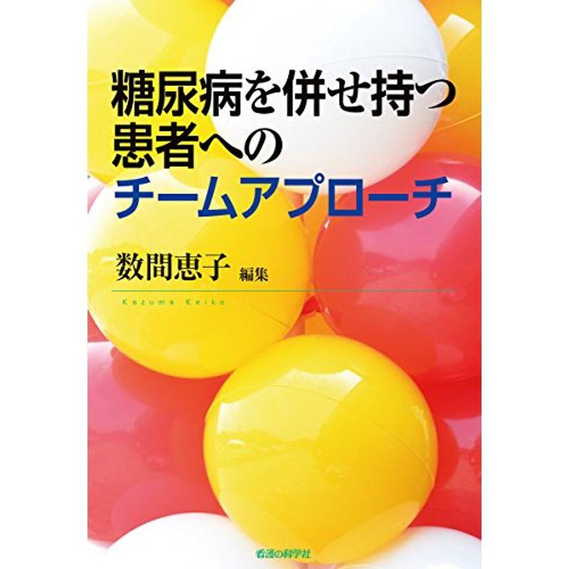 糖尿病を併せ持つ患者へのチームアプローチ