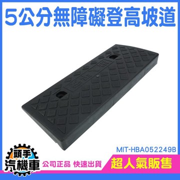 人行道輔助坡 汽車三角條塑料 爬沿坡牙子 登高坡道 馬路牙子 室外門檻墊 登高坡 臺階墊 HBA052249B