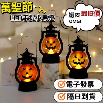 ✨萬聖節限定✨【電子發票】2026新款萬圣節小馬燈南瓜燈骷髏頭裝飾油燈派對搞怪氣氛道具
