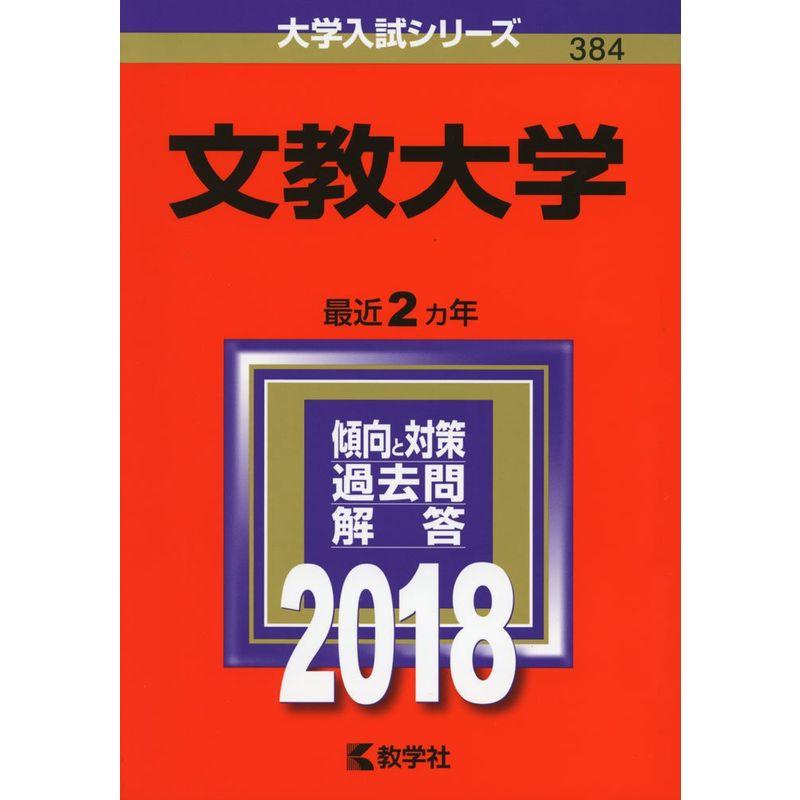 文教大学 (2018年版大学入試シリーズ)