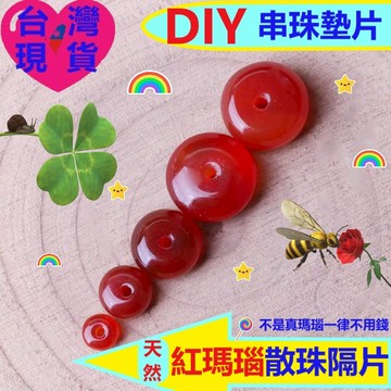 【台灣現貨】DIY串珠材料｜天然瑪瑙散珠/紅瑪瑙｜盤珠/隔片/算盤珠/墊片/定位珠｜手鍊項鍊佛珠墊片配件｜diy手作材料