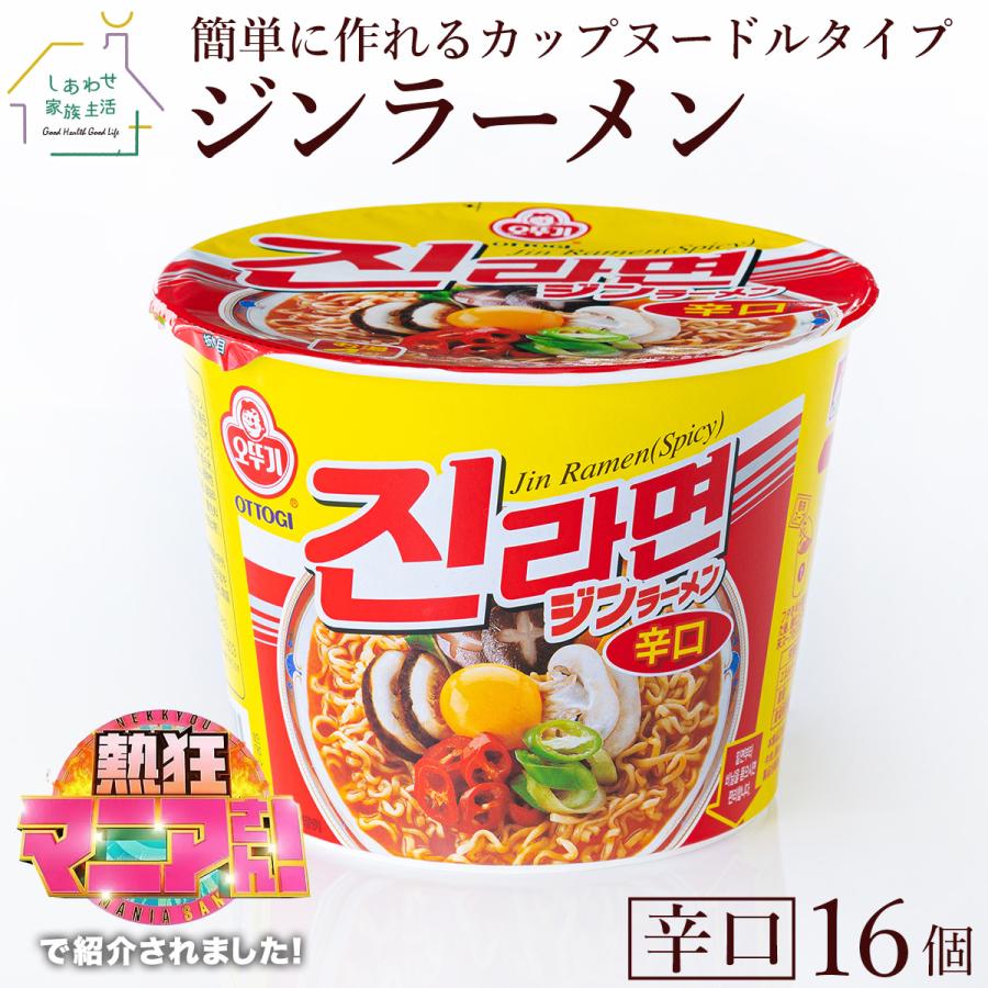 ジンラーメン ビッグカップ 辛口 16個セット オットギ 韓国ラーメン1個（110g）インスタントラーメン カップラーメン 激辛ラーメン 送料無料