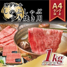 A4～A5】博多和牛しゃぶしゃぶすき焼き用1kg(朝倉市)全3回