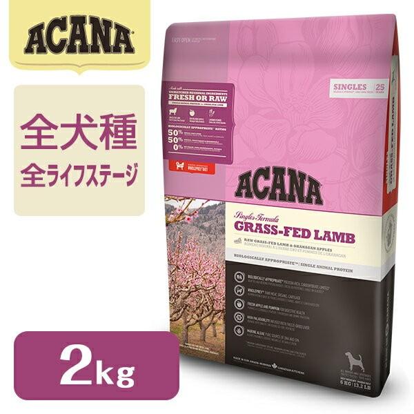 アカナ ACANA グラスフェッドラム 2kg