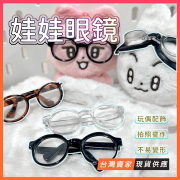 台灣現貨🔥娃用眼鏡 娃娃配件 娃用護目鏡 棉花娃娃 10cm 娃用 黑框眼鏡 玩偶圓框眼鏡 娃用透明眼鏡 無屬性 bjd