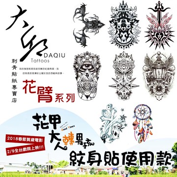 花甲大人轉男孩/花甲男孩轉大人紋身貼使用款👑大邱紋身👑DaQie花臂系列防水紋身貼紙刺青貼紙刺青貼紋身貼