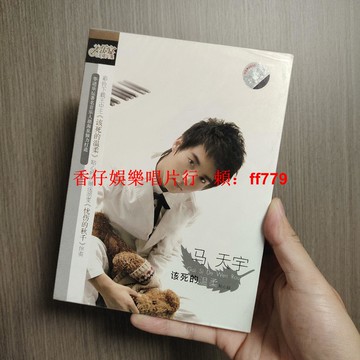 全新正版 馬天宇 該死的溫柔 CD 星外星音樂 未拆封 華語流行專輯 經典收藏 包郵非偏遠