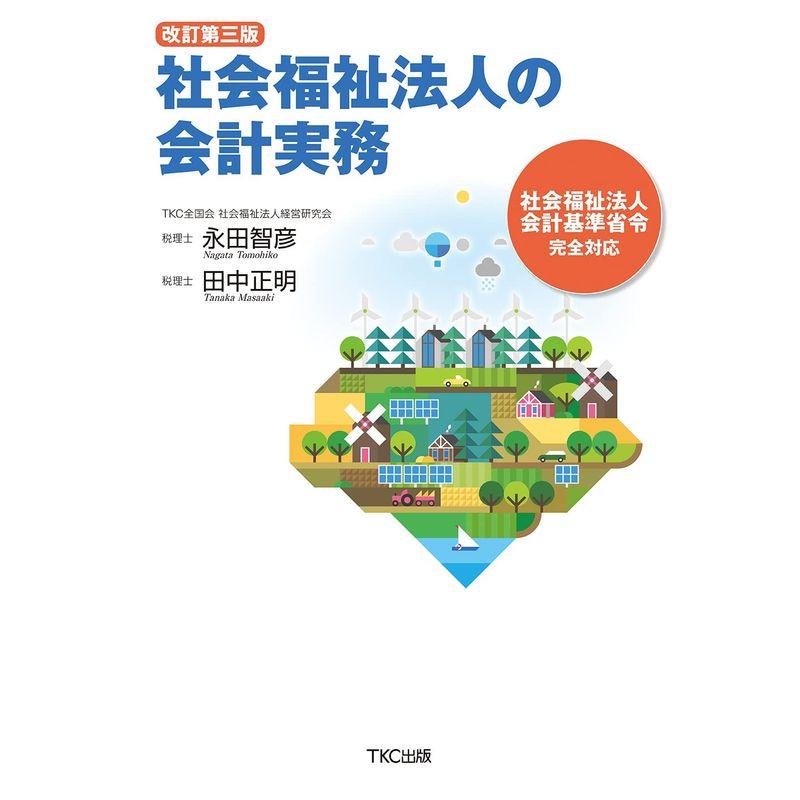 〔改訂第三版〕社会福祉法人の会計実務