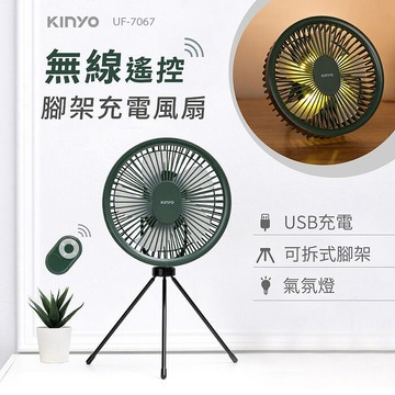 KINYO 可遙控腳架USB充電風扇(UF-7067)