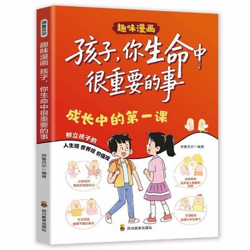 【墨香書苑】簡體字 孩子,你生命中很重要的事 成長中的第一課生命裏的第一課樹立三觀