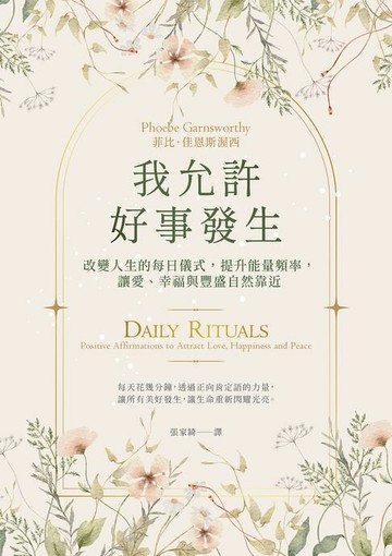 【電子書】我允許好事發生：改變人生的每日儀式，提升能量頻率，讓愛、幸福與豐盛自然靠近