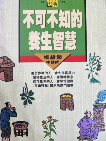 不可不知的養生智慧[二手書_普通]
