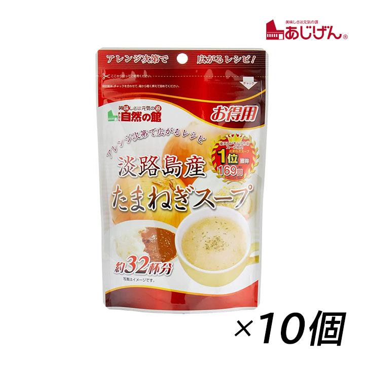 玉ねぎスープ 淡路島 味源 あじげん 淡路島産たまねぎスープ 200g(約32杯分) 10袋 お得用 野菜スープ タマネギ 玉ねぎ