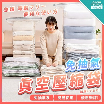 【台灣X發票】❤️真空壓縮袋❤️壓縮袋 真空壓縮袋 收納袋 壓縮儲物袋 衣物收納 真空袋 真空收納袋 衣物收納袋 出國