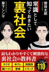 常識として知っておきたい裏社会 [本]