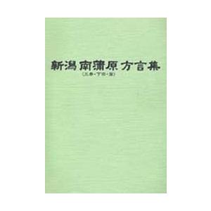 新潟 南蒲原 方言集 三条・下田・栄 | LINEブランドカタログ