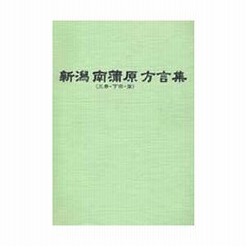 新潟南蒲原(三条・下田・栄)方言集 新潟南蒲原(三条・下田・栄)方言集 - メルカリ