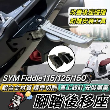 現貨🔥直上 鋁合金 踏板後移 FIDDLE 125 150 158 115腳踏後移 三陽 腳踏 腳踏外移 飛旋踏板 飛炫