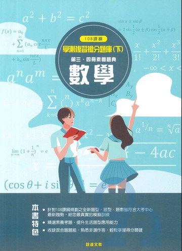 詮達高中學測複習搶分題庫(下)-數學