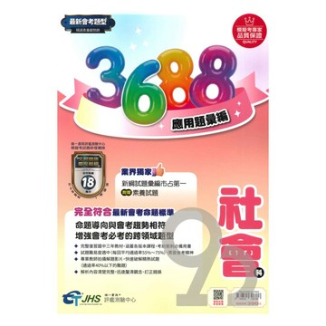 南一國中3688應用題彙編社會科
