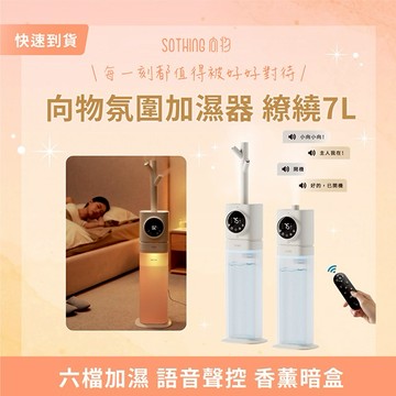 ［快速出貨］【SOTHING向物】向物氛圍加濕器-繚繞 7L(台灣版) 生日禮物 交換禮物 情人節禮物 男友禮物 女友禮物 閨蜜禮物 抽獎 禮盒  金牛座 夏季商品 辦公室小物
