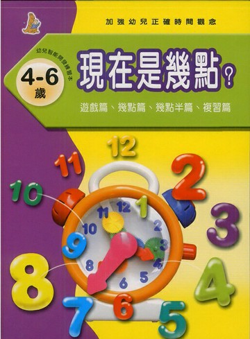 上人幼兒(K08)智能開發-現在是幾點?