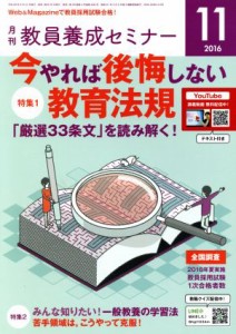  教員養成セミナー(２０１６年１１月号) 月刊誌／時事通信社