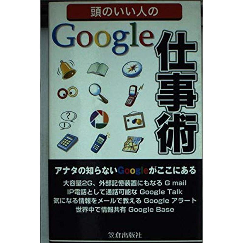 頭のいい人のGoogle仕事術