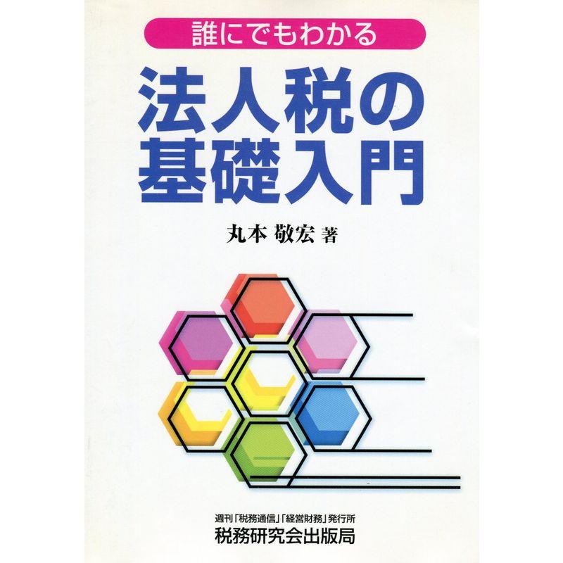 誰にでもわかる 法人税の基礎入門