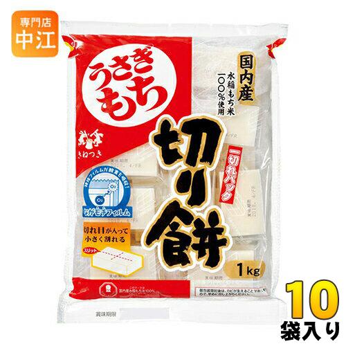 うさぎもち うさぎ切り餅 一切パック 1kg 10袋入