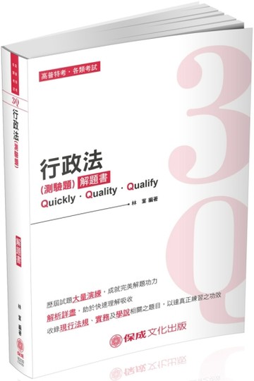 3Q行政法（測驗題）解題書-2019高普考.三四等.各類特考（保成）[二手書_良好]