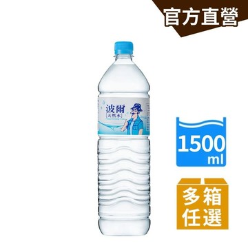【波爾】天然水(1500ml) 12瓶/箱(多箱任選) 囤貨組 雪山山脈 泡咖啡首選｜官方直營