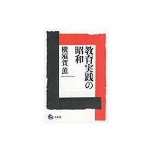 教育実践の昭和   横須賀薫  〔本〕