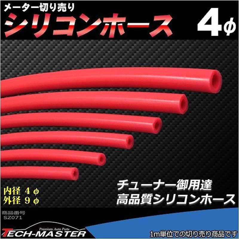 汎用シリコンホース レッド 4mm 切り売り 販売単位 1m SZ071 【80%OFF!】