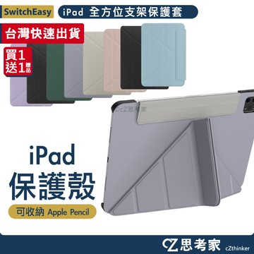 現貨 SwitchEasy Origami 全方位支架保護套 iPad Air 5 4 Pro 4 3 皮套 保護殼