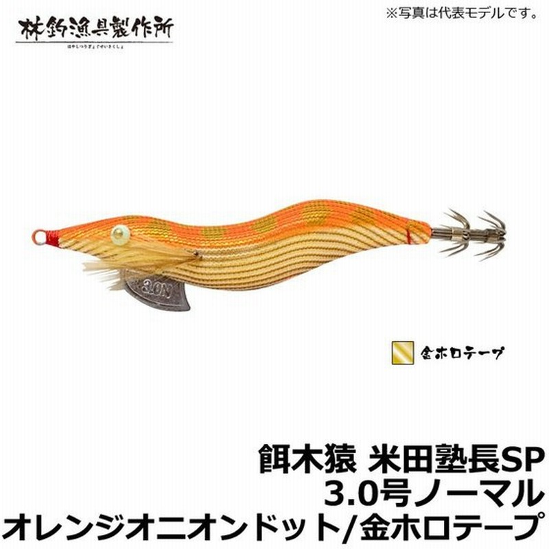 林釣漁具 餌木猿 米田塾長sp 3 0号ノーマル オレンジオニオンドット 金ホロテープ エギ 餌木猿 米田塾長 エギング 通販 Lineポイント最大0 5 Get Lineショッピング