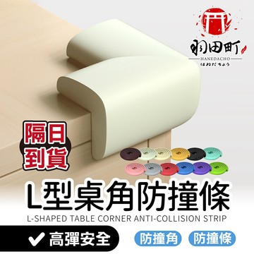 【兒童安全防撞角】防撞邊角 桌角防護 兒童防護角 防撞條 防撞護角 嬰幼兒保護角 L型防撞 防撞角 安全防撞