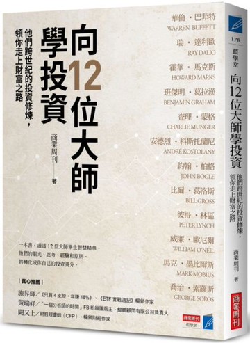 向12位大師學投資：他們跨世紀的投資修煉，領你走上財富之路【城邦讀書花園】