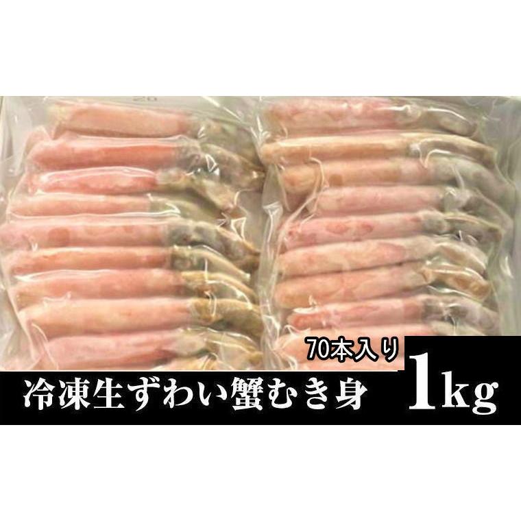 生食用　ずわいかに　むき身　ズワイカニ　70本入り　500g×2(35本×２）1kg　しゃぶしゃぶ用 　ギフト