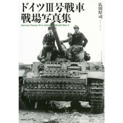 ドイツ3号戦車戦場写真集