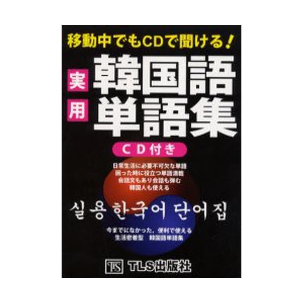 移動中でもCDで聞ける 実用韓国語単語集