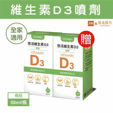 ⭐買1送1惜福⭐悠活原力 維生素D3素食噴劑50ml/瓶 (效期2026.11.27)
