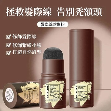 【台灣出貨】髪際線粉陰影粉填充神器修飾頭發防水防汗頭發稀少遮蓋粉修容陰影