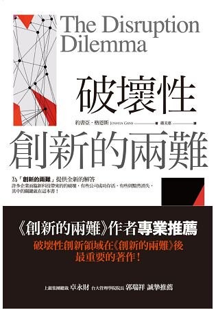 破壞性創新的兩難