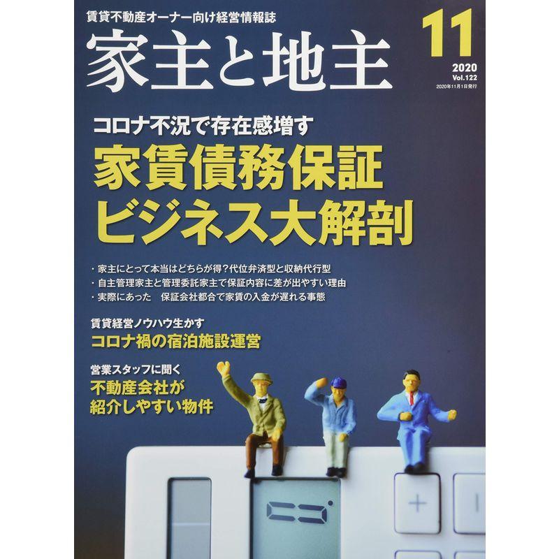 家主と地主 2020年 11 月号 雑誌