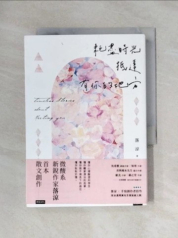 【書寶二手書T8／短篇_X7E】耗盡時光抵達有你的地方_落涼